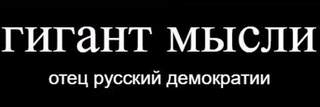 гигант мысли отец русской демократии