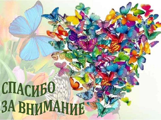 Спасибо за внимание